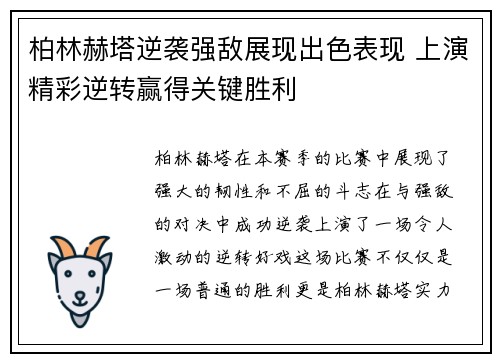 柏林赫塔逆袭强敌展现出色表现 上演精彩逆转赢得关键胜利