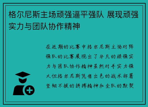 格尔尼斯主场顽强逼平强队 展现顽强实力与团队协作精神