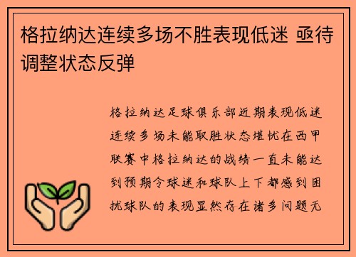 格拉纳达连续多场不胜表现低迷 亟待调整状态反弹