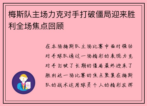 梅斯队主场力克对手打破僵局迎来胜利全场焦点回顾