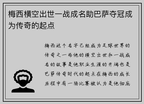 梅西横空出世一战成名助巴萨夺冠成为传奇的起点