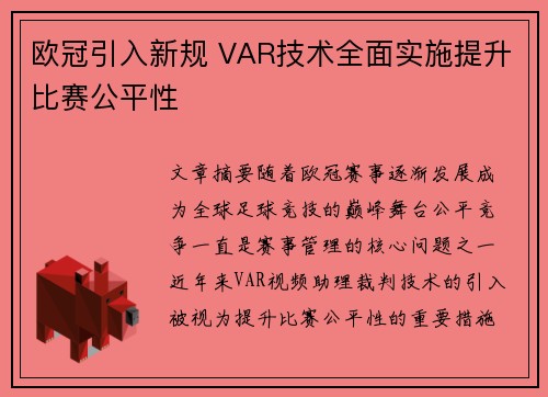欧冠引入新规 VAR技术全面实施提升比赛公平性