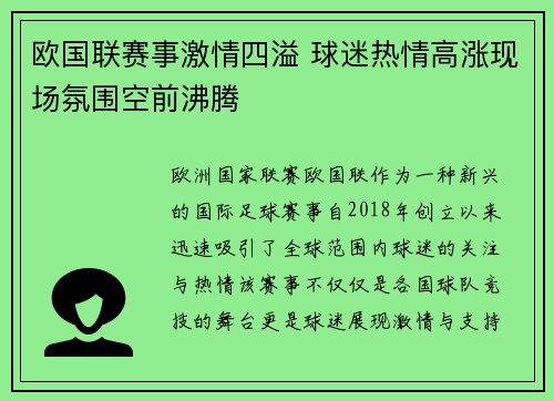 欧国联赛事激情四溢 球迷热情高涨现场氛围空前沸腾