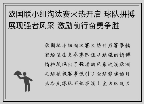 欧国联小组淘汰赛火热开启 球队拼搏展现强者风采 激励前行奋勇争胜