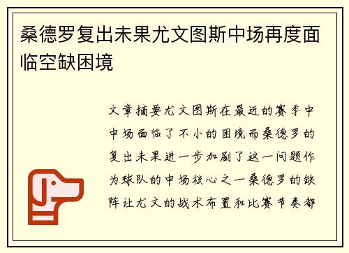 桑德罗复出未果尤文图斯中场再度面临空缺困境