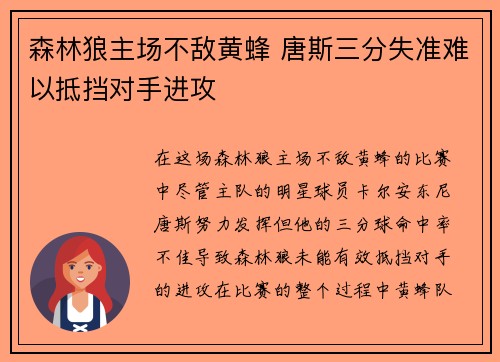 森林狼主场不敌黄蜂 唐斯三分失准难以抵挡对手进攻