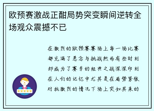 欧预赛激战正酣局势突变瞬间逆转全场观众震撼不已