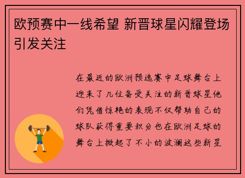 欧预赛中一线希望 新晋球星闪耀登场引发关注