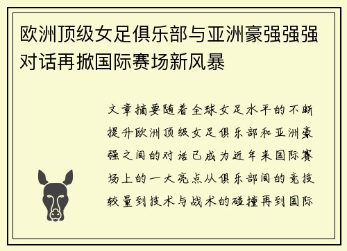 欧洲顶级女足俱乐部与亚洲豪强强强对话再掀国际赛场新风暴