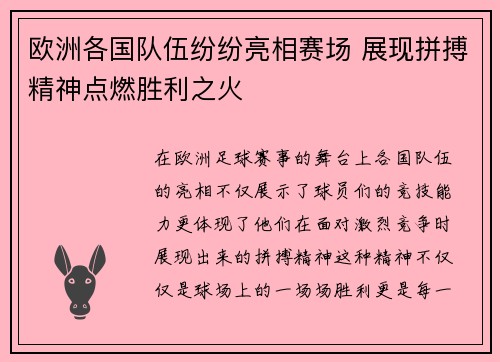 欧洲各国队伍纷纷亮相赛场 展现拼搏精神点燃胜利之火