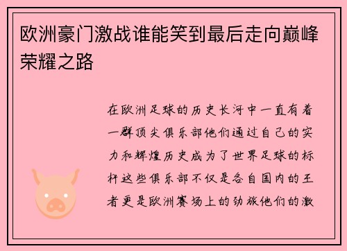 欧洲豪门激战谁能笑到最后走向巅峰荣耀之路