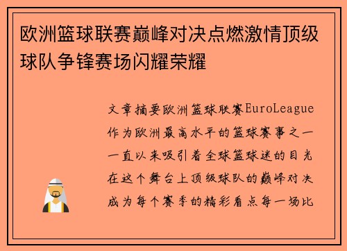 欧洲篮球联赛巅峰对决点燃激情顶级球队争锋赛场闪耀荣耀