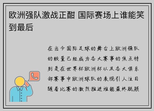 欧洲强队激战正酣 国际赛场上谁能笑到最后