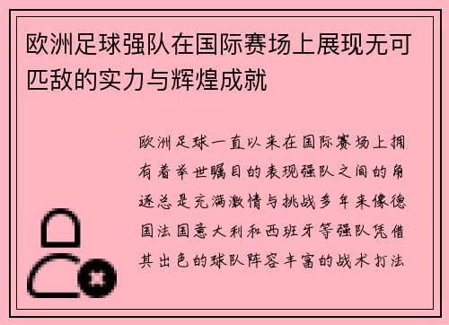 欧洲足球强队在国际赛场上展现无可匹敌的实力与辉煌成就