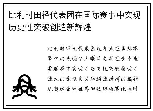 比利时田径代表团在国际赛事中实现历史性突破创造新辉煌
