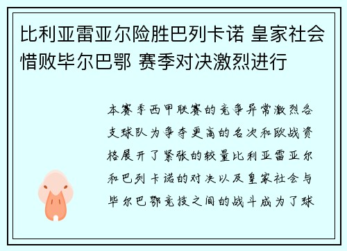 比利亚雷亚尔险胜巴列卡诺 皇家社会惜败毕尔巴鄂 赛季对决激烈进行
