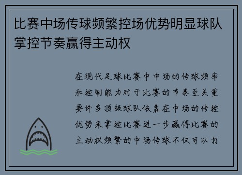 比赛中场传球频繁控场优势明显球队掌控节奏赢得主动权