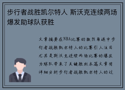 步行者战胜凯尔特人 斯沃克连续两场爆发助球队获胜