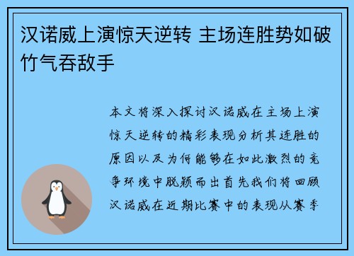 汉诺威上演惊天逆转 主场连胜势如破竹气吞敌手