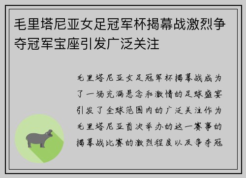 毛里塔尼亚女足冠军杯揭幕战激烈争夺冠军宝座引发广泛关注