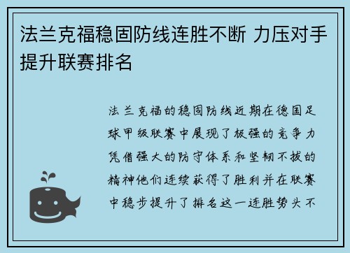 法兰克福稳固防线连胜不断 力压对手提升联赛排名