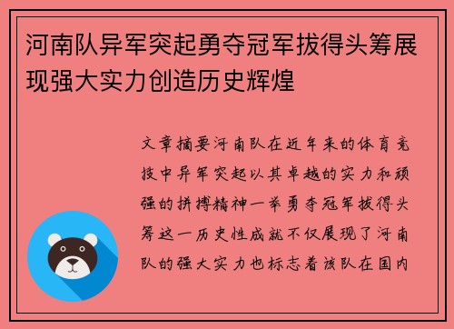 河南队异军突起勇夺冠军拔得头筹展现强大实力创造历史辉煌