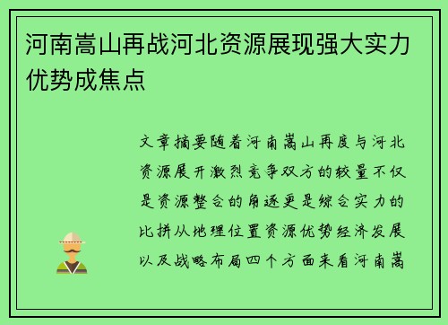河南嵩山再战河北资源展现强大实力优势成焦点