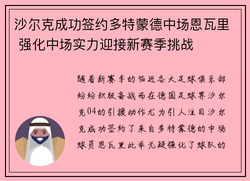 沙尔克成功签约多特蒙德中场恩瓦里 强化中场实力迎接新赛季挑战