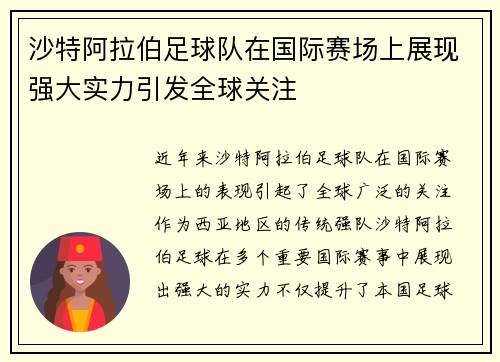 沙特阿拉伯足球队在国际赛场上展现强大实力引发全球关注