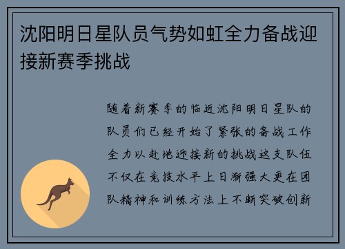 沈阳明日星队员气势如虹全力备战迎接新赛季挑战