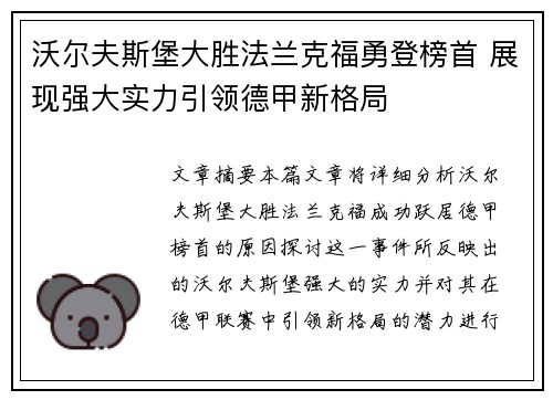 沃尔夫斯堡大胜法兰克福勇登榜首 展现强大实力引领德甲新格局