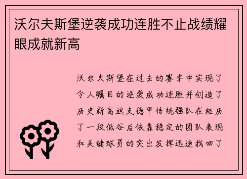 沃尔夫斯堡逆袭成功连胜不止战绩耀眼成就新高