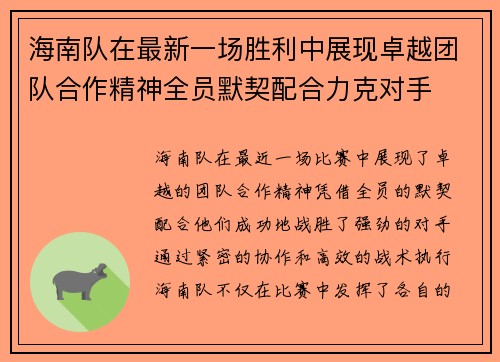 海南队在最新一场胜利中展现卓越团队合作精神全员默契配合力克对手