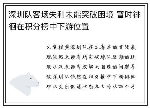 深圳队客场失利未能突破困境 暂时徘徊在积分榜中下游位置