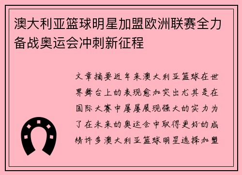 澳大利亚篮球明星加盟欧洲联赛全力备战奥运会冲刺新征程