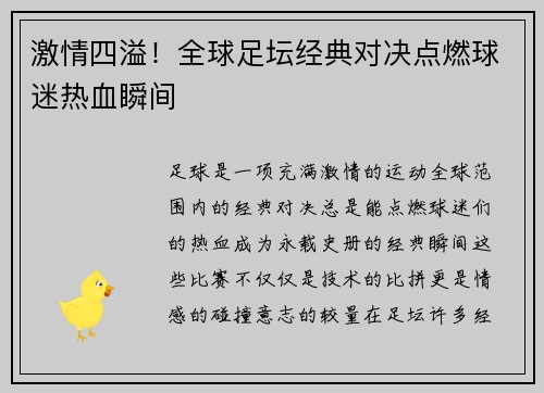 激情四溢！全球足坛经典对决点燃球迷热血瞬间