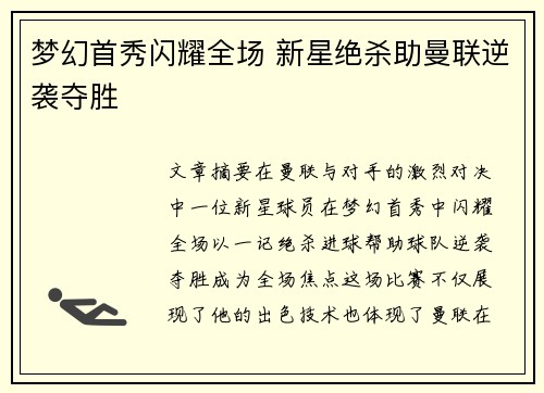 梦幻首秀闪耀全场 新星绝杀助曼联逆袭夺胜