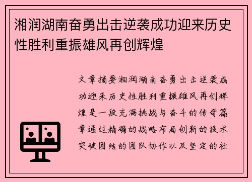 湘润湖南奋勇出击逆袭成功迎来历史性胜利重振雄风再创辉煌