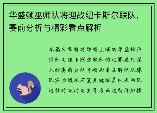 华盛顿巫师队将迎战纽卡斯尔联队，赛前分析与精彩看点解析