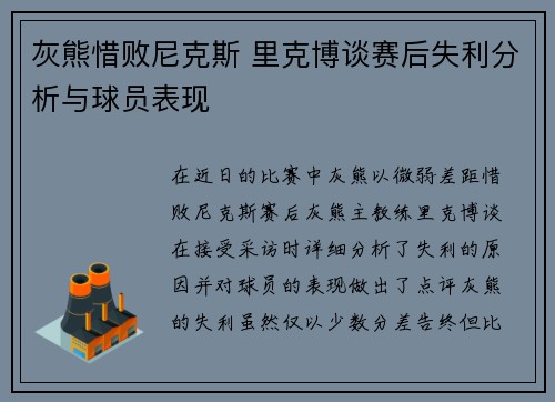 灰熊惜败尼克斯 里克博谈赛后失利分析与球员表现