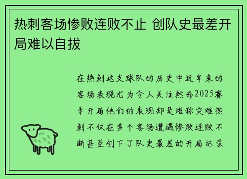 热刺客场惨败连败不止 创队史最差开局难以自拔