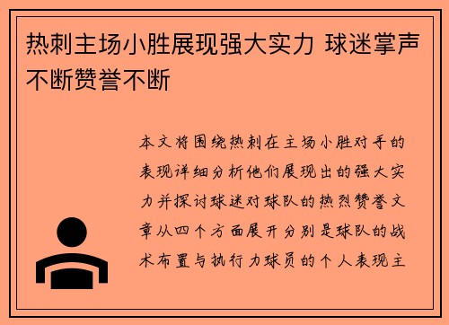 热刺主场小胜展现强大实力 球迷掌声不断赞誉不断
