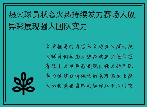 热火球员状态火热持续发力赛场大放异彩展现强大团队实力