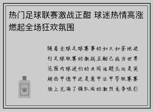 热门足球联赛激战正酣 球迷热情高涨燃起全场狂欢氛围
