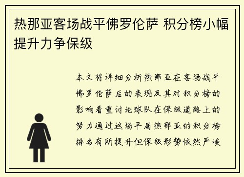 热那亚客场战平佛罗伦萨 积分榜小幅提升力争保级