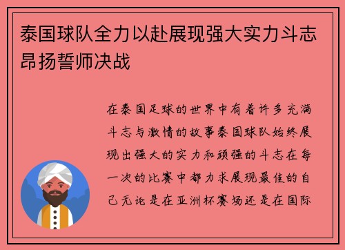 泰国球队全力以赴展现强大实力斗志昂扬誓师决战