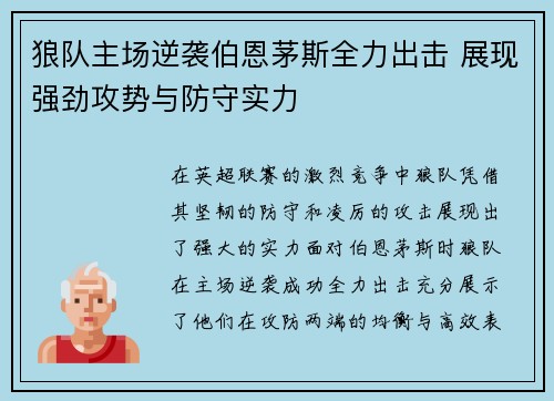 狼队主场逆袭伯恩茅斯全力出击 展现强劲攻势与防守实力