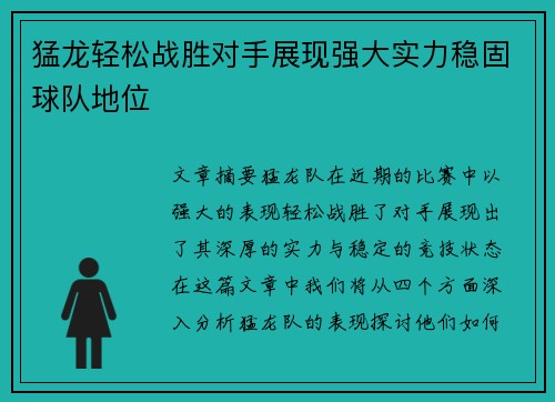 猛龙轻松战胜对手展现强大实力稳固球队地位