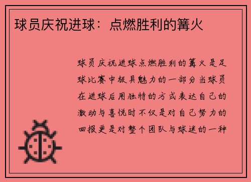球员庆祝进球：点燃胜利的篝火