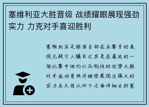 塞维利亚大胜晋级 战绩耀眼展现强劲实力 力克对手喜迎胜利